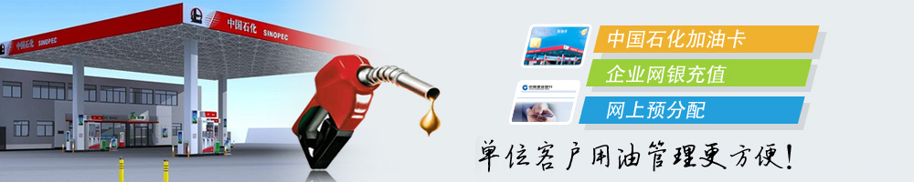 中国石化加油卡充值官网